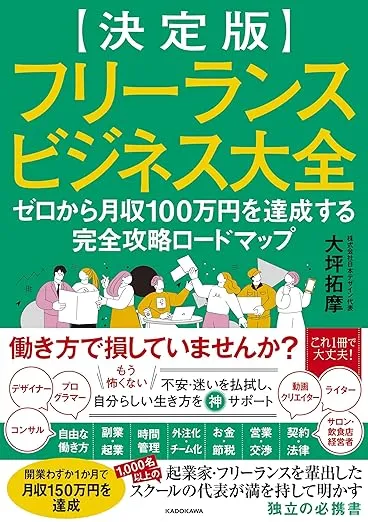 【決定版】フリーランスビジネス大全 ゼロから月収100万円を達成する完全攻略ロードマップ（KADOKAWA）