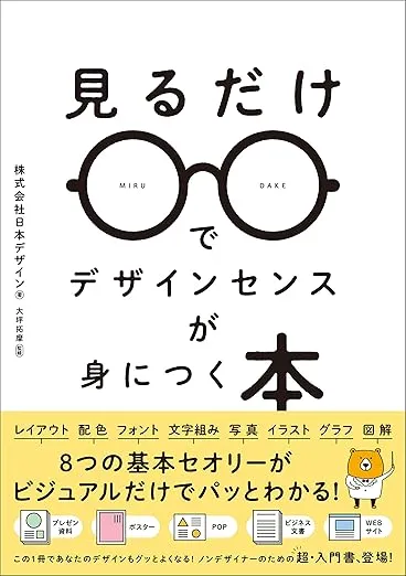 見るだけでデザインセンスが身につく本（SBクリエイティブ）