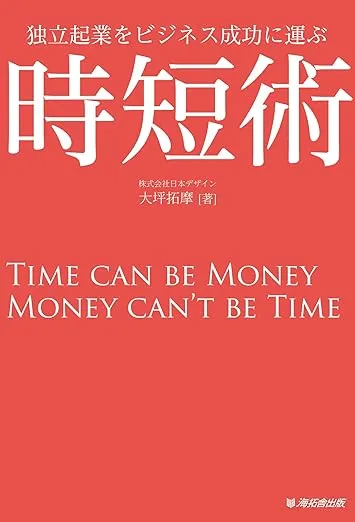 時短術（海拓舎出版）